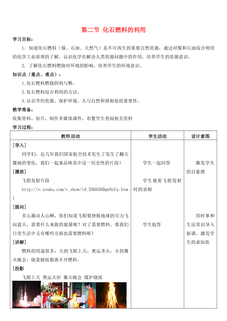 山東省棗莊市嶧城區(qū)吳林街道中學(xué)九年級(jí)化學(xué)全冊(cè) 第六單元 燃燒與燃料 第二節(jié) 化石燃料的利用學(xué)案（無答案） 魯教版_第1頁