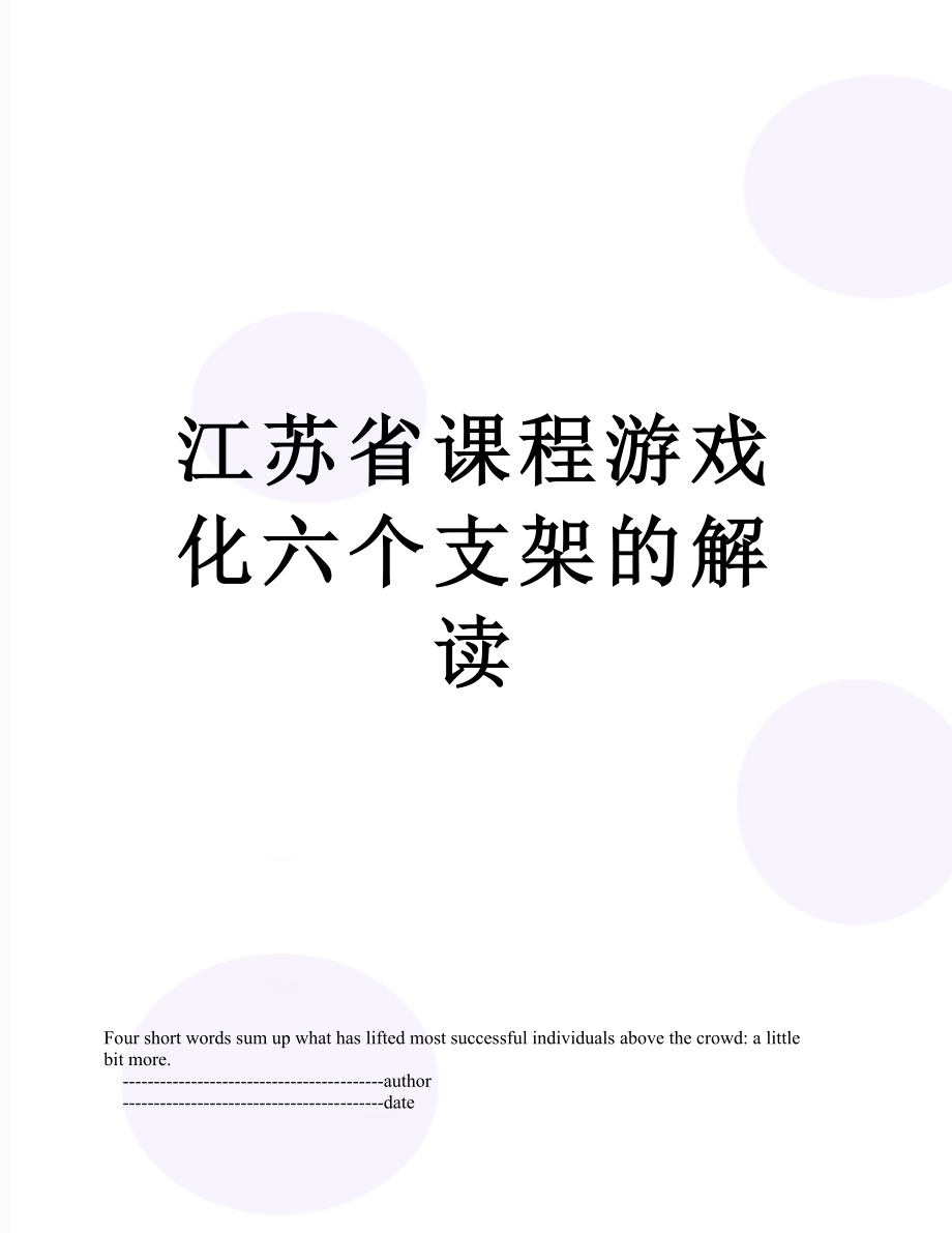 江苏省课程游戏化六个支架的解读_第1页