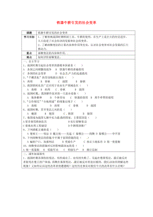 山東省無棣縣第一實驗學校七年級歷史上冊 第8課 鐵器牛耕引發(fā)的社會變革學案（無答案） 北師大版