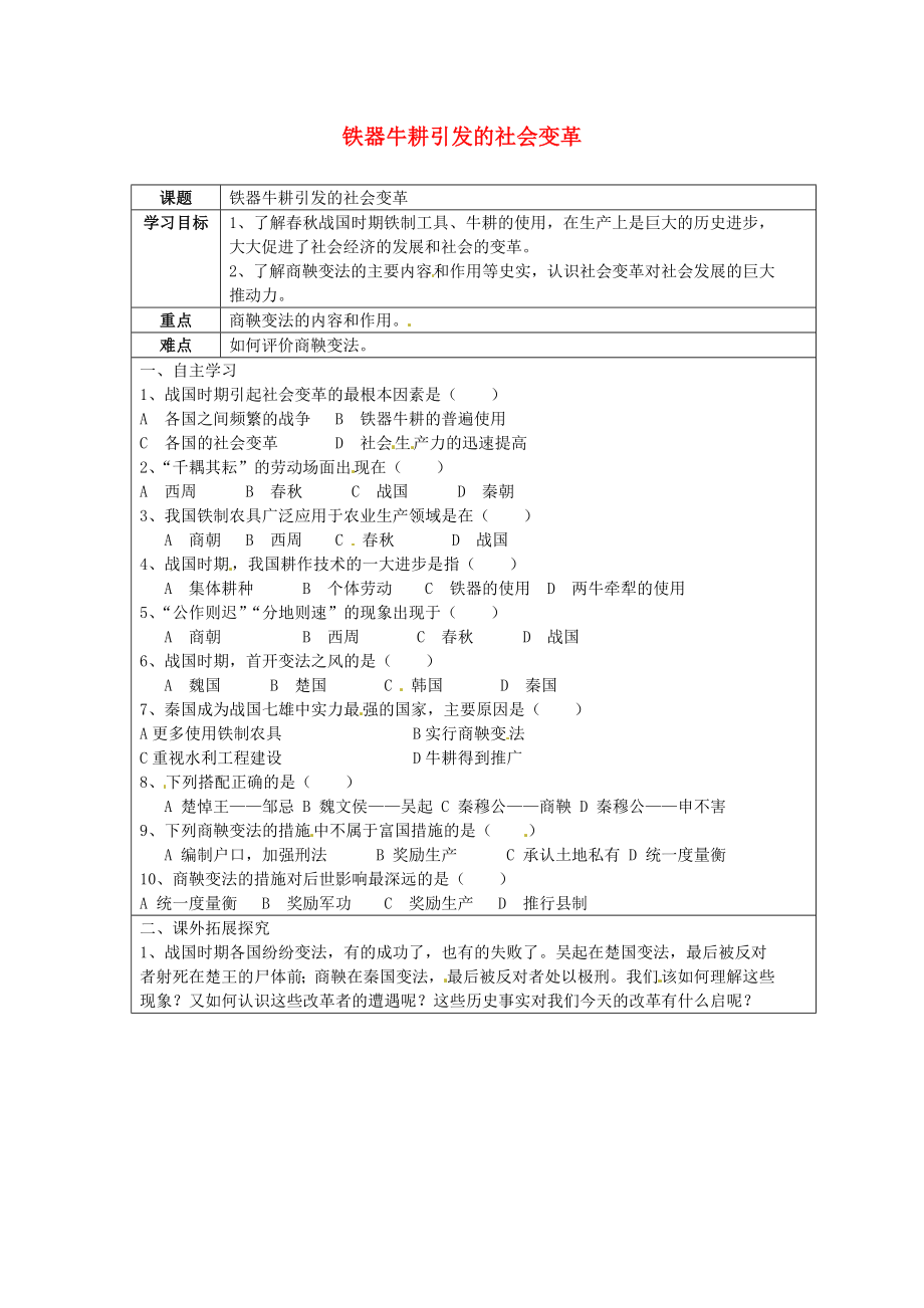 山東省無棣縣第一實驗學(xué)校七年級歷史上冊 第8課 鐵器牛耕引發(fā)的社會變革學(xué)案（無答案） 北師大版_第1頁