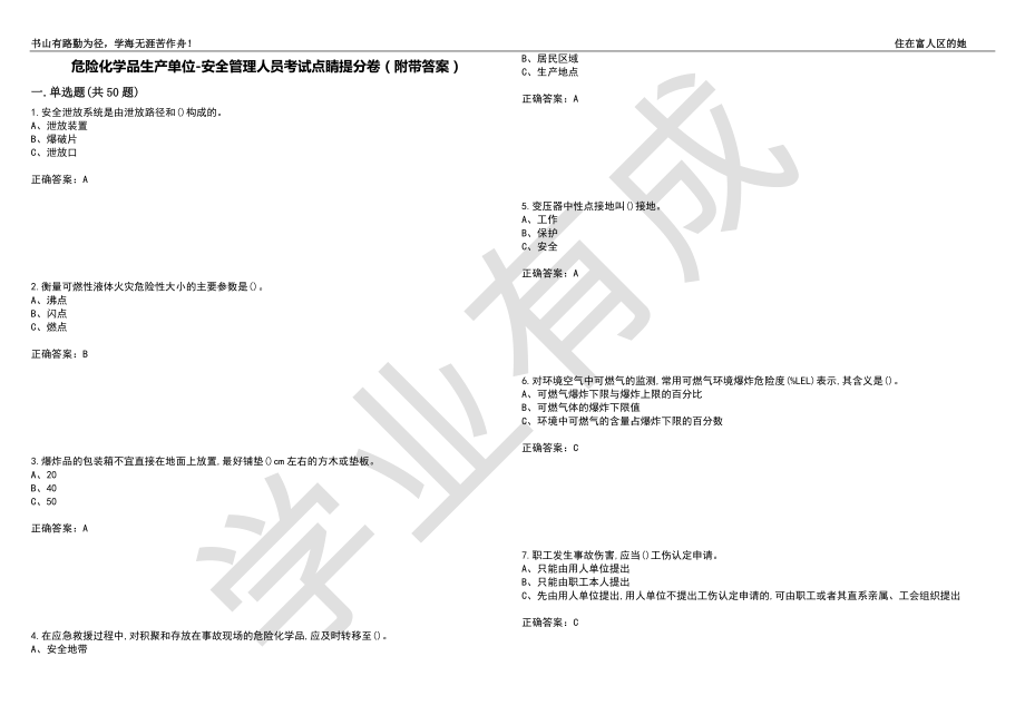 危险化学品生产单位-安全管理人员考试点睛提分卷23（附带答案）_第1页