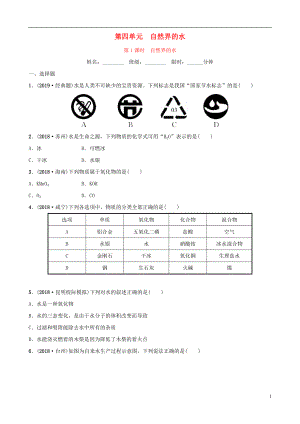 云南省2018年中考化學(xué)總復(fù)習(xí) 第四單元 自然界中的水 第1課時(shí) 自然界的水訓(xùn)練