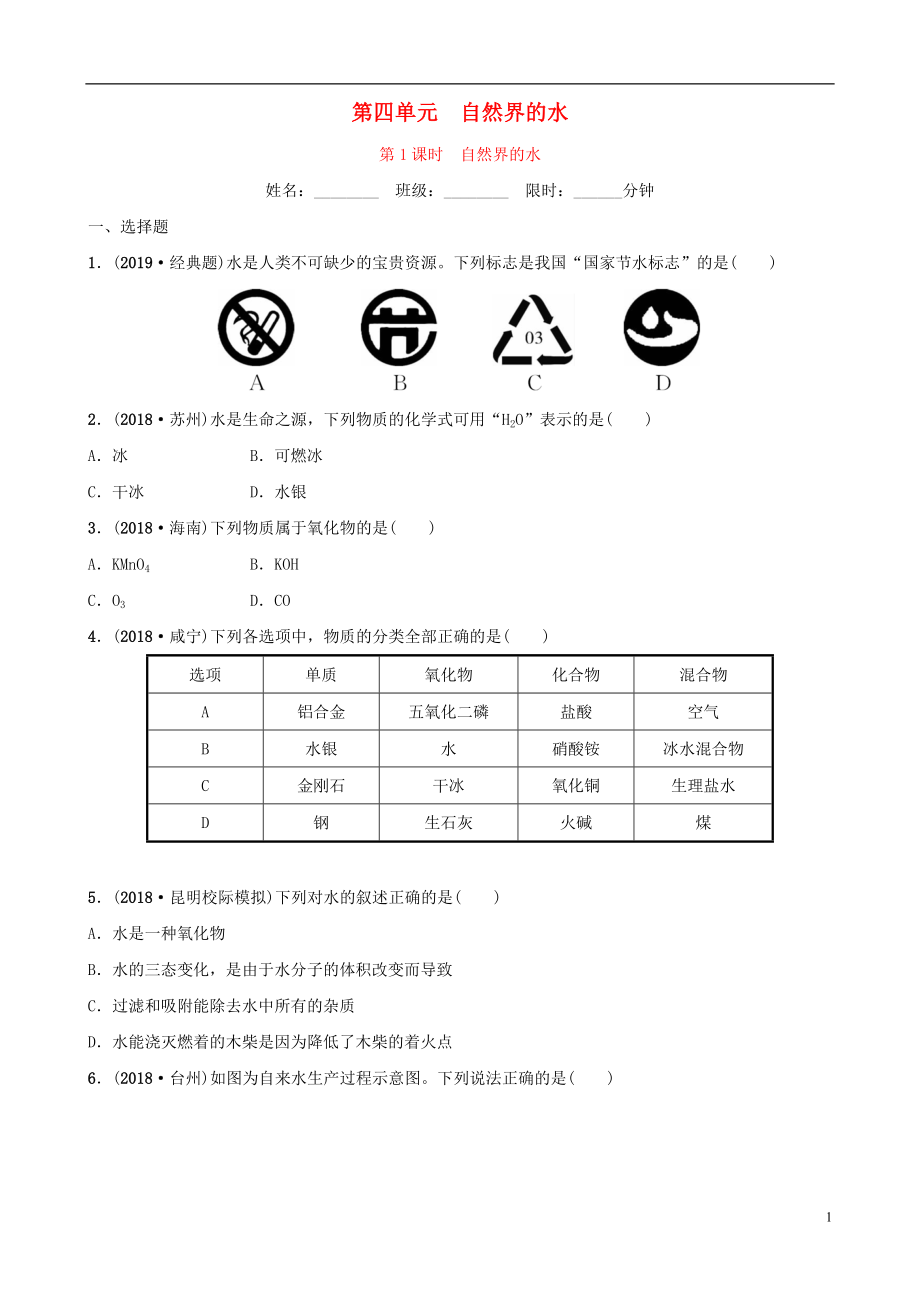 云南省2018年中考化學總復習 第四單元 自然界中的水 第1課時 自然界的水訓練_第1頁