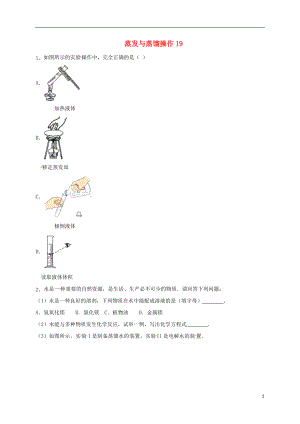 吉林省吉林市中考化学复习练习 蒸发与蒸馏操作19（无答案） 新人教版
