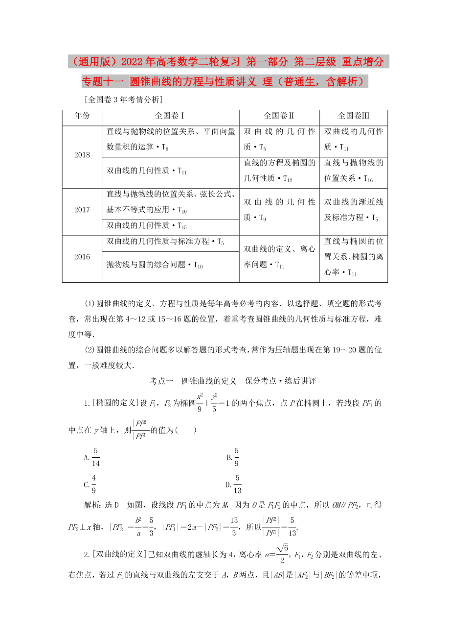 （通用版）2022年高考數(shù)學(xué)二輪復(fù)習(xí) 第一部分 第二層級 重點增分 專題十一 圓錐曲線的方程與性質(zhì)講義 理（普通生含解析）_第1頁