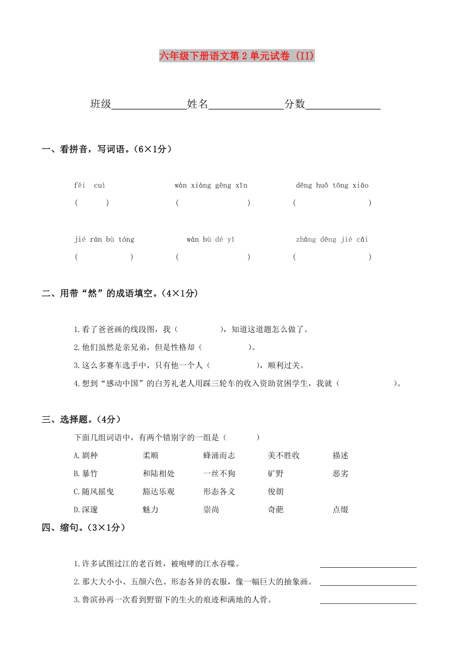 六年级下册语文第2单元试卷 (II)_第1页