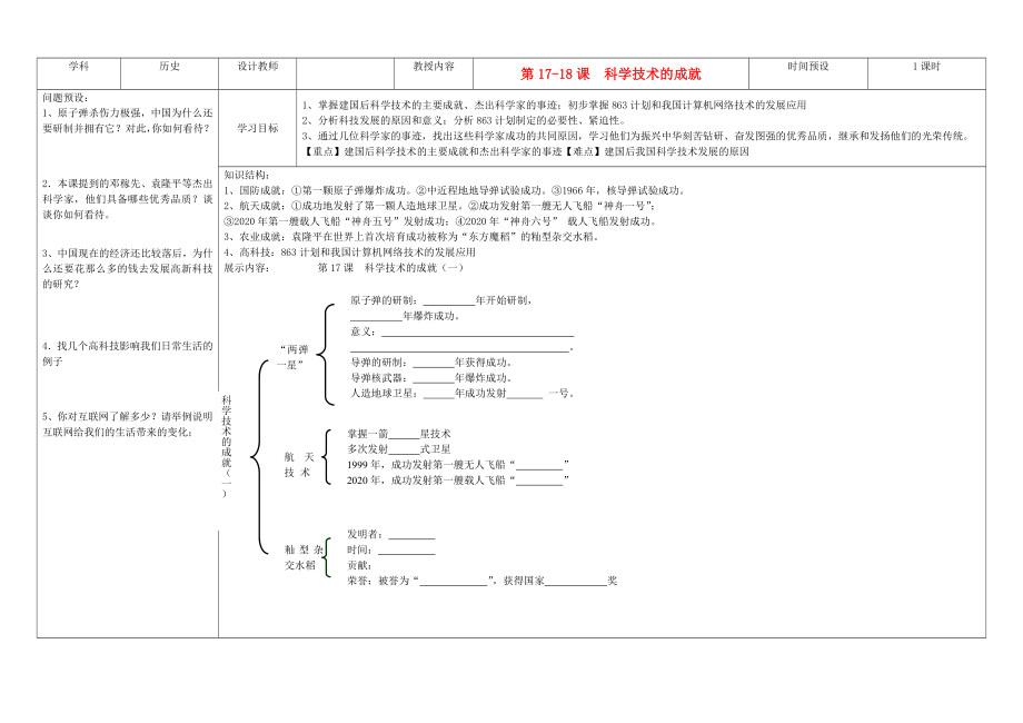 吉林省公主嶺市第4中學(xué)八年級歷史下冊 第17-18課科學(xué)技術(shù)的成就學(xué)案（無答案） 新人教版_第1頁