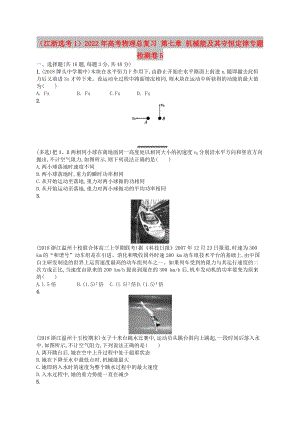 （江浙選考1）2022年高考物理總復習 第七章 機械能及其守恒定律專題檢測卷5