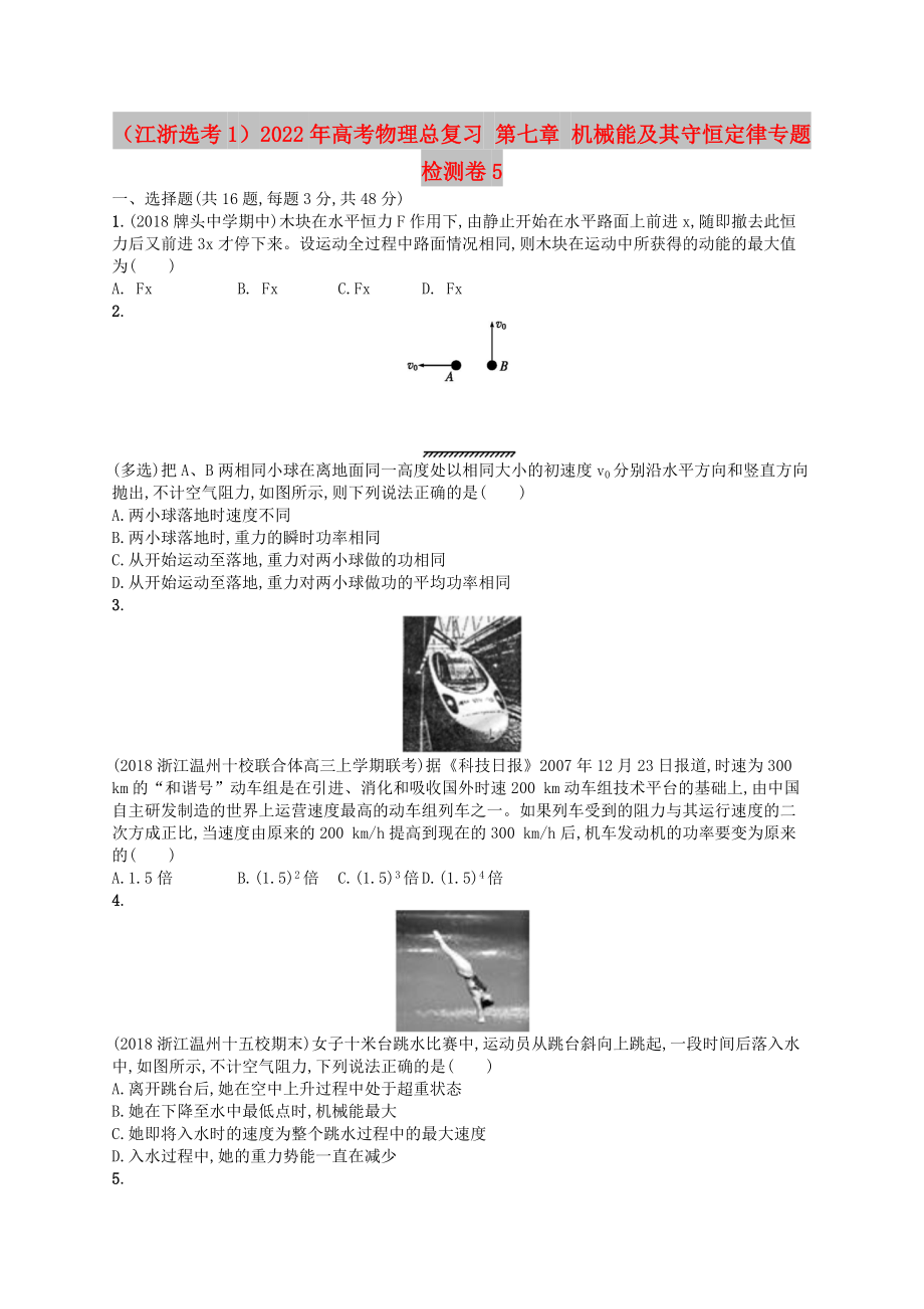 （江浙選考1）2022年高考物理總復(fù)習(xí) 第七章 機(jī)械能及其守恒定律專題檢測(cè)卷5_第1頁(yè)