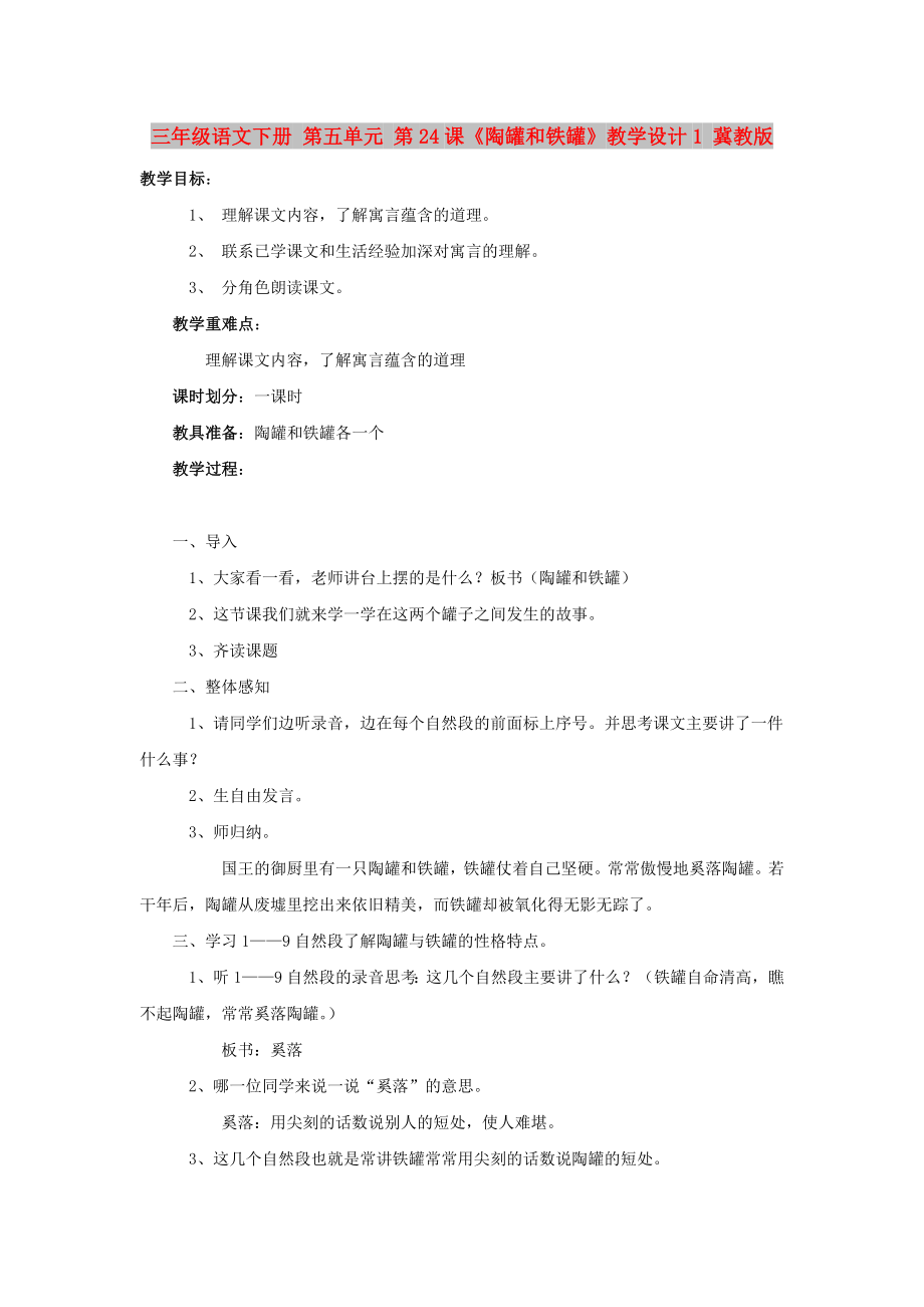 三年級語文下冊 第五單元 第24課《陶罐和鐵罐》教學(xué)設(shè)計1 冀教版_第1頁