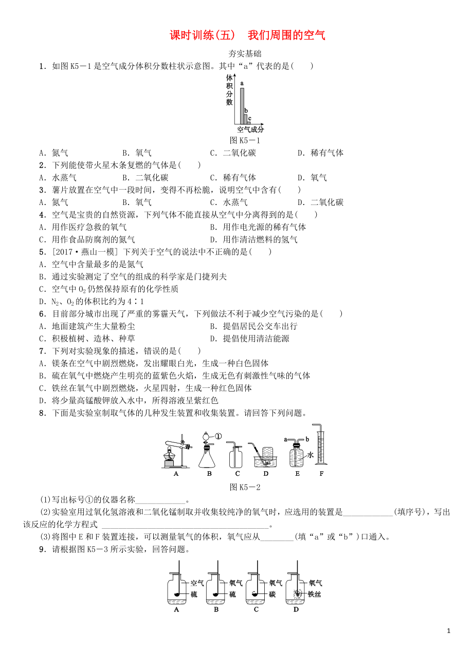 北京市2018年中考化學(xué)基礎(chǔ)復(fù)習(xí) 課時(shí)訓(xùn)練（五）我們周圍的空氣練習(xí)_第1頁(yè)