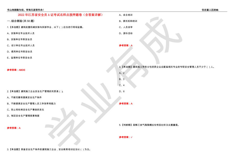 2022年江苏省安全员A证考试名师点拨押题卷48（含答案详解）_第1页