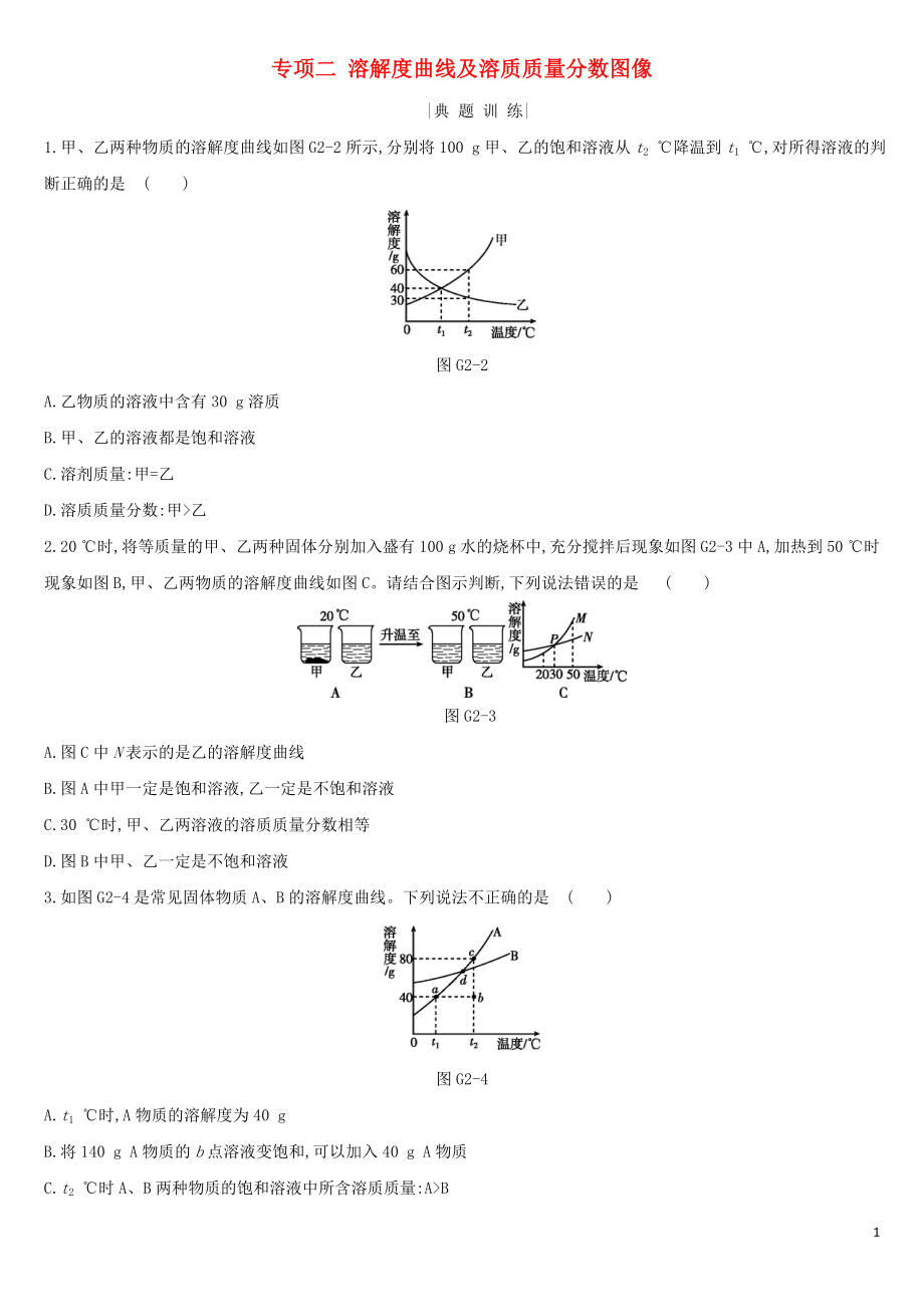 河北省2019年中考化學(xué)復(fù)習(xí) 主題一 身邊的化學(xué)物質(zhì) 專項(xiàng)（二）溶解度曲線及溶質(zhì)質(zhì)量分?jǐn)?shù)圖像練習(xí)_第1頁(yè)