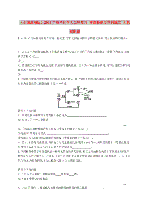 （全國通用版）2022年高考化學(xué)大二輪復(fù)習(xí) 非選擇題專項訓(xùn)練二 無機推斷題