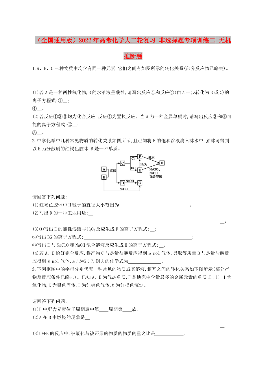 （全國通用版）2022年高考化學(xué)大二輪復(fù)習(xí) 非選擇題專項訓(xùn)練二 無機推斷題_第1頁