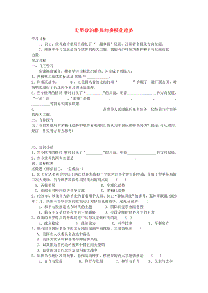 九年級(jí)歷史下冊(cè) 第18課 世界政治格局的多極化趨勢(shì)學(xué)案（無(wú)答案） 岳麓版（通用）