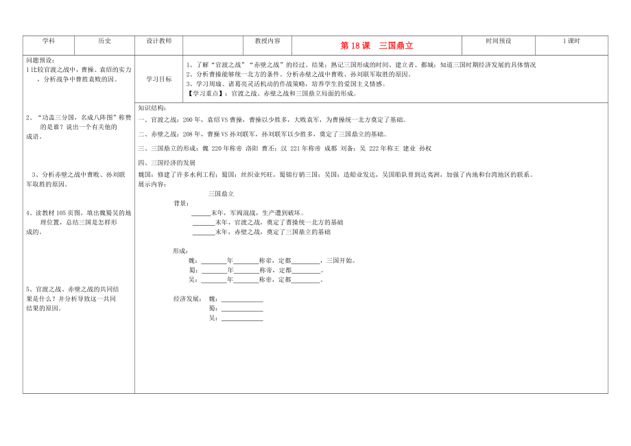 吉林省公主嶺市七年級歷史上冊 第18課 三國鼎立學案（無答案） 人教新課標版_第1頁