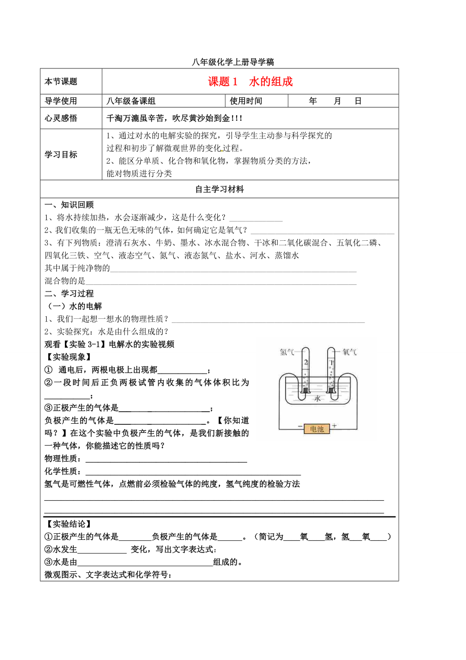 山东省东营市第二中学八年级化学上册 第三单元课题1水的组成学案_第1页