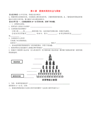 2020年秋七年級歷史上冊 第6課 夏商西周的社會與國家導學案（無答案） 北師大版