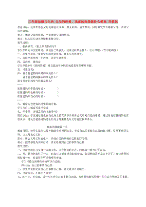 二年級品德與生活 父母的疼愛、現(xiàn)在的我能做什么教案 蘇教版