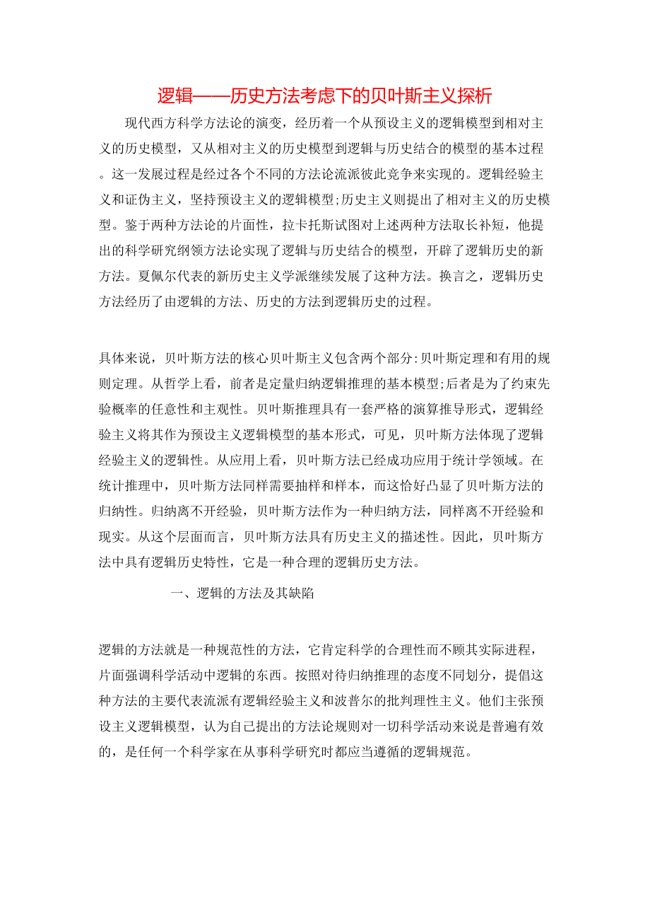 逻辑——历史方法考虑下的贝叶斯主义探析_第1页