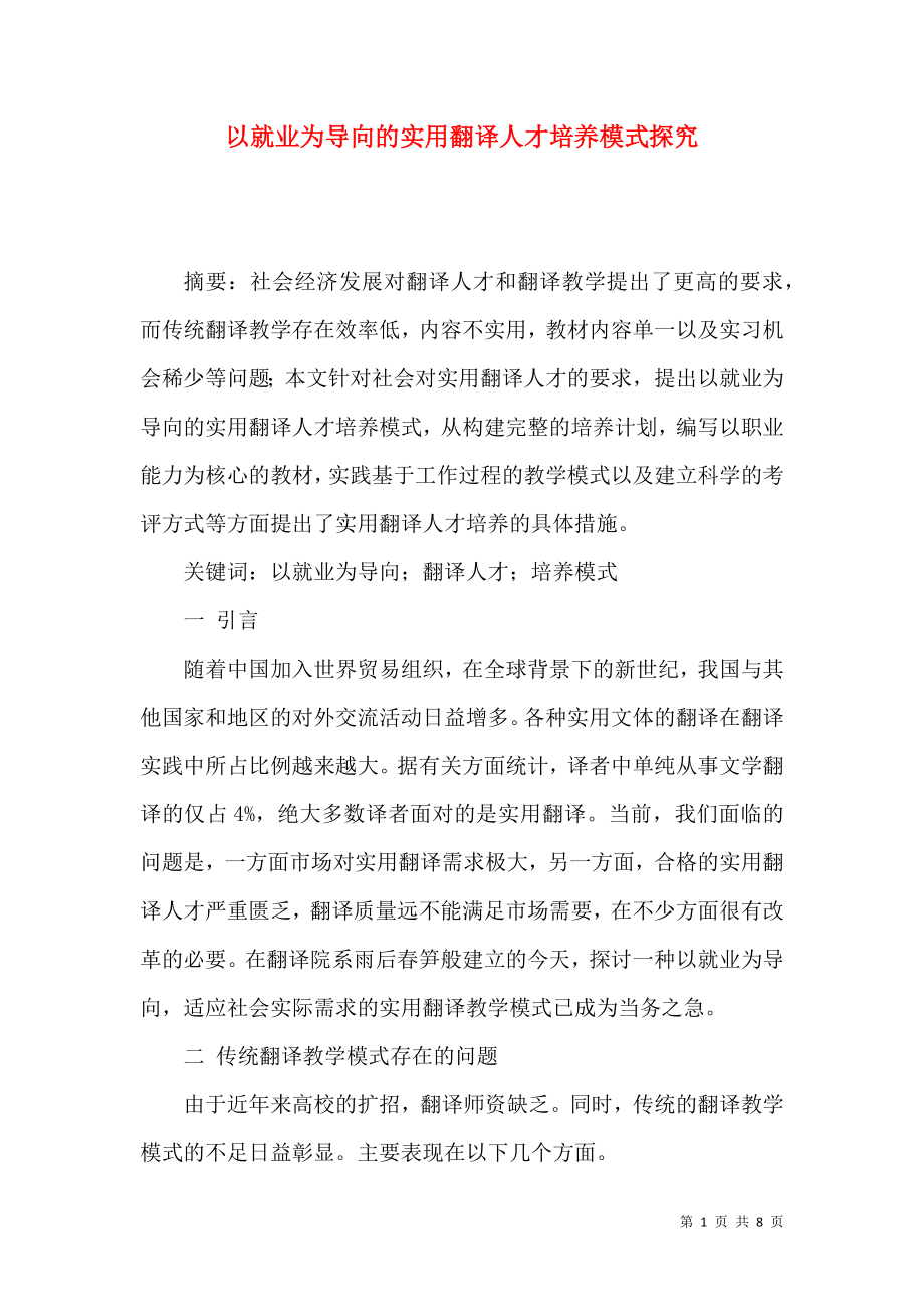 以就业为导向的实用翻译人才培养模式探究_第1页