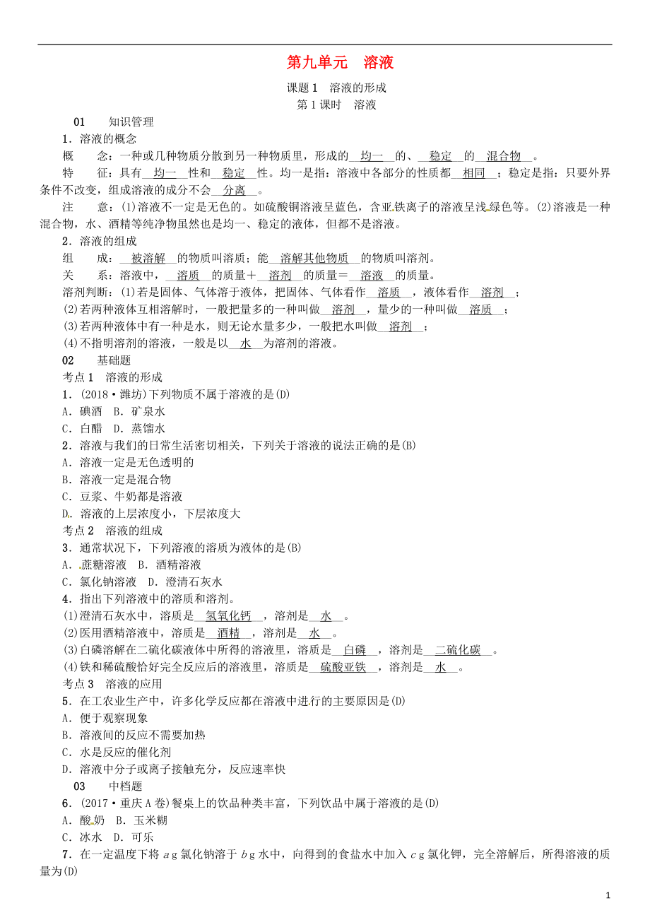 河北省2018年秋九年級(jí)化學(xué)下冊 第九單元 溶液 課題1 溶液的形成習(xí)題 （新版）新人教版_第1頁