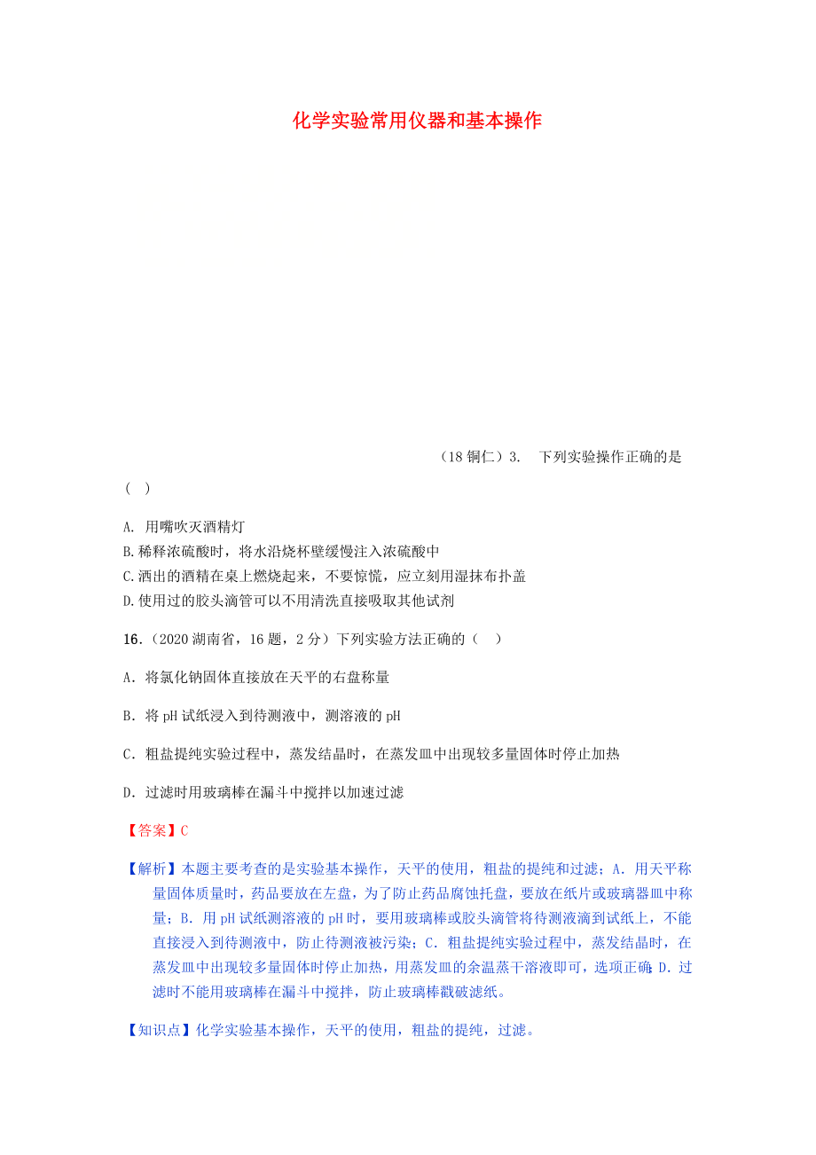 2020年中考化學真題分類匯編 3 化學實驗與探究 考點15 化學實驗常用儀器和基本操作 1實驗操作 2文字敘述（無答案）_第1頁