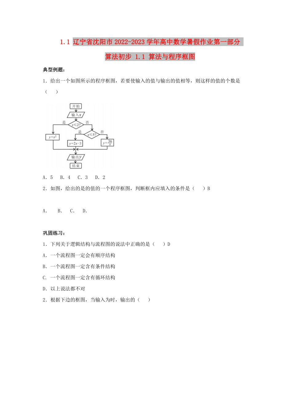 遼寧省沈陽市2022-2023學(xué)年高中數(shù)學(xué)暑假作業(yè) 第一部分 算法初步 1.1 算法與程序框圖_第1頁