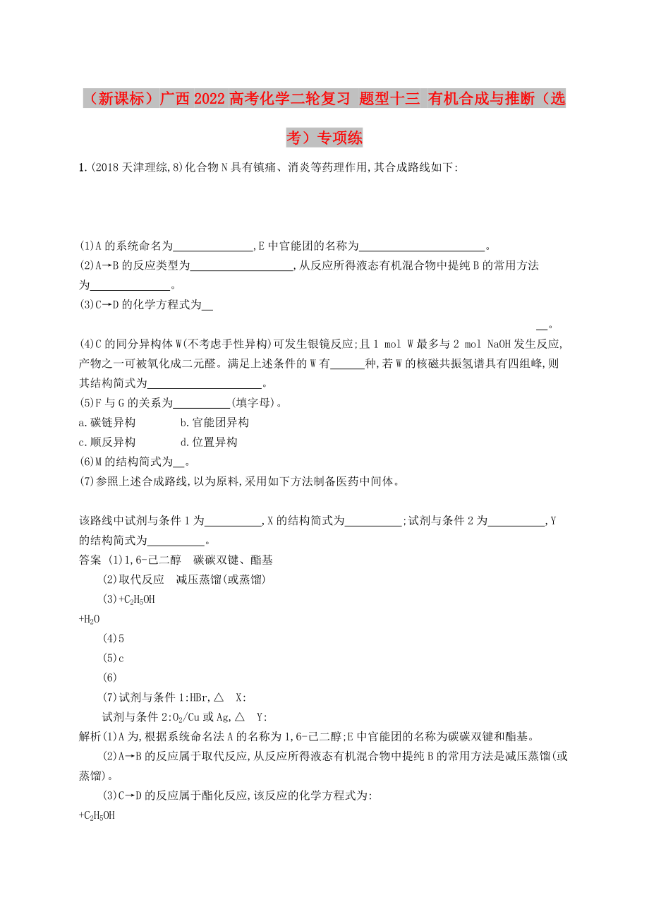 （新课标）广西2022高考化学二轮复习 题型十三 有机合成与推断（选考）专项练_第1页