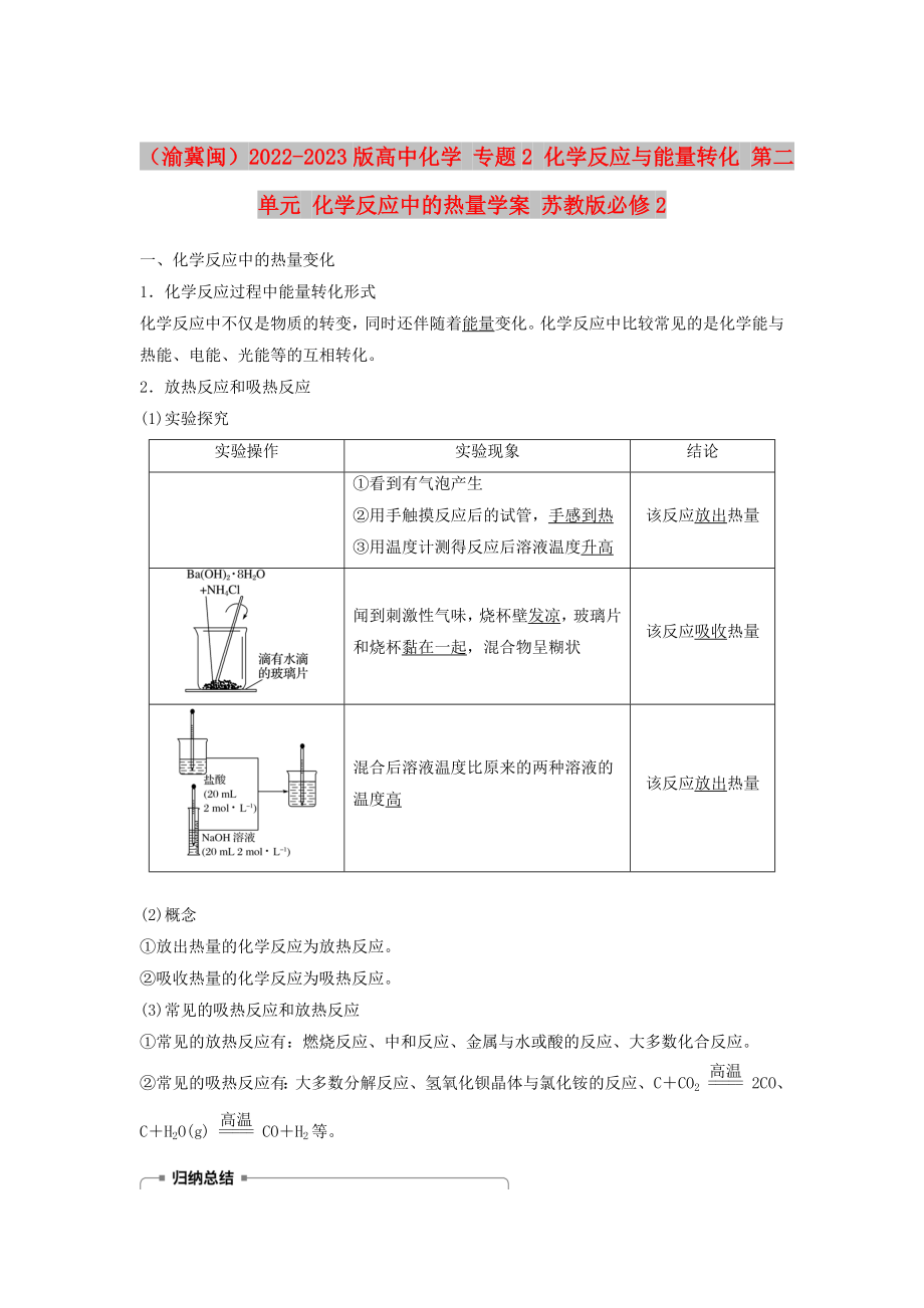 （渝冀閩）2022-2023版高中化學(xué) 專題2 化學(xué)反應(yīng)與能量轉(zhuǎn)化 第二單元 化學(xué)反應(yīng)中的熱量學(xué)案 蘇教版必修2_第1頁