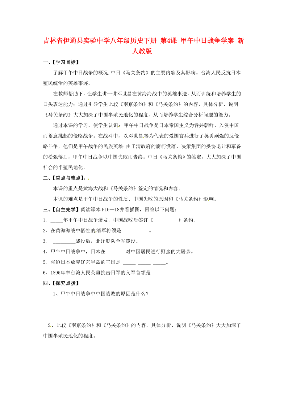 吉林省伊通縣實驗中學(xué)八年級歷史下冊 第4課 甲午中日戰(zhàn)爭學(xué)案（無答案） 新人教版_第1頁