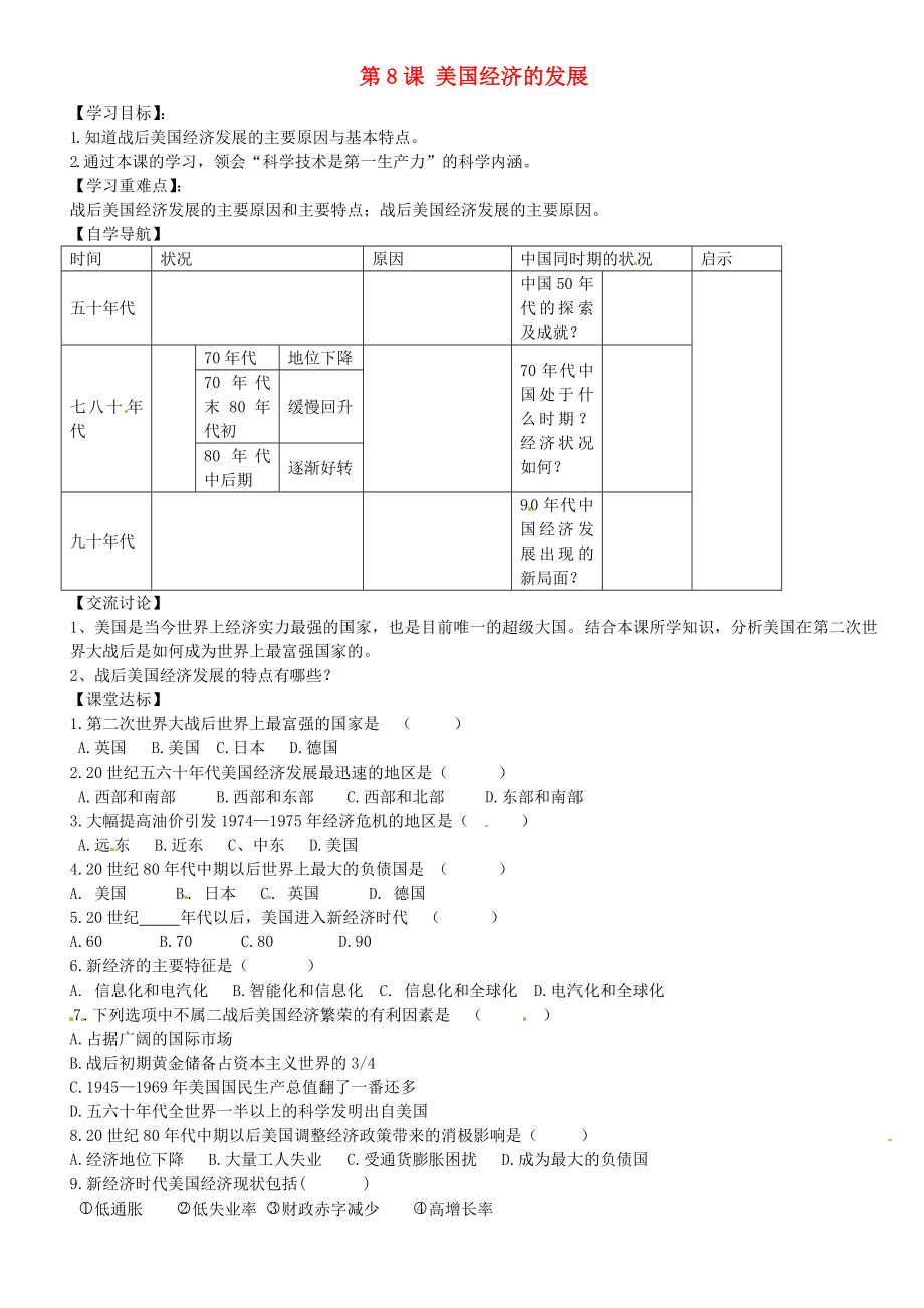 內(nèi)蒙古鄂爾多斯市達拉特旗第十一中學(xué)九年級歷史下冊 第8課 美國經(jīng)濟的發(fā)展學(xué)案（無答案） 新人教版_第1頁