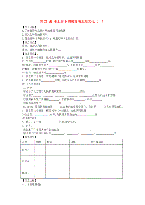 山東省平邑曾子學(xué)校七年級(jí)歷史上冊(cè) 第21課 承上啟下的魏晉南北朝文化（一）學(xué)案（無(wú)答案） 新人教版