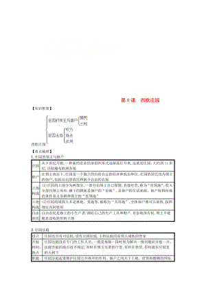 九年級歷史上冊 第三單元 封建時代的歐洲 第8課 西歐莊園（速記寶典）知識點總結(jié) 新人教版（通用）