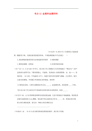 2018年中考化學真題分類匯編 2 我們身邊的物質 考點12 金屬和金屬材料 2 具體金屬 1鐵 1生銹和防銹（無答案）