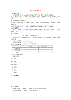 九年級(jí)化學(xué)上冊(cè) 第六單元 碳和碳的氧化物復(fù)習(xí)學(xué)案（無(wú)答案） 新人教版