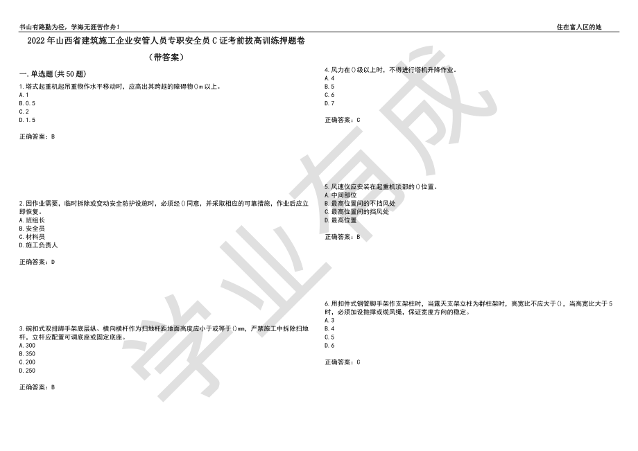 2022年山西省建筑施工企业安管人员专职安全员C证考前拔高训练押题卷84（带答案）_第1页