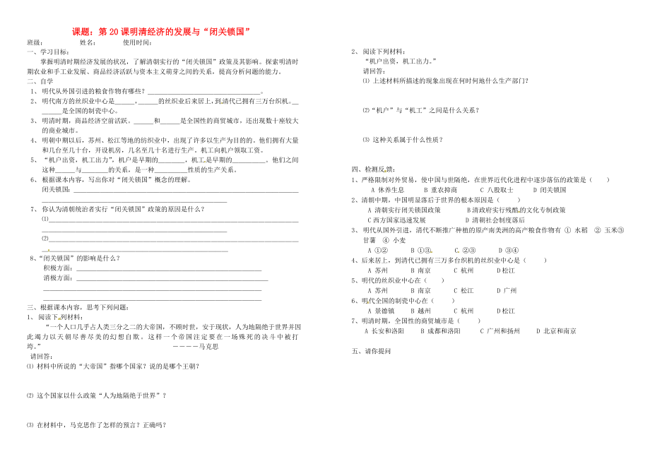 安徽省馬鞍山市第十一中學七年級歷史下冊 第20課 明清經濟的發(fā)展與“閉關鎖國” 學案（無答案） 新人教版_第1頁