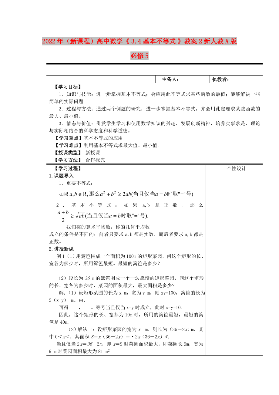 2022年（新课程）高中数学《 3.4 基本不等式 》教案2 新人教A版必修5_第1页