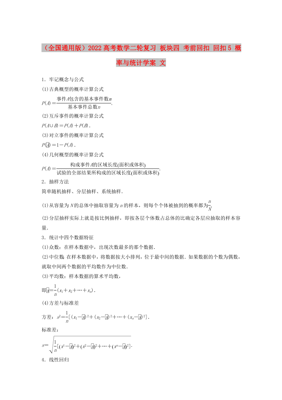 （全國通用版）2022高考數(shù)學(xué)二輪復(fù)習(xí) 板塊四 考前回扣 回扣5 概率與統(tǒng)計(jì)學(xué)案 文_第1頁