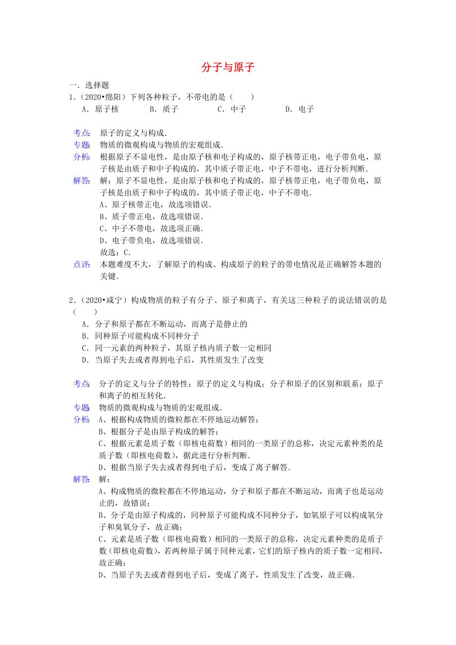 2020年中考化学试题分类汇编 分子与原子_第1页