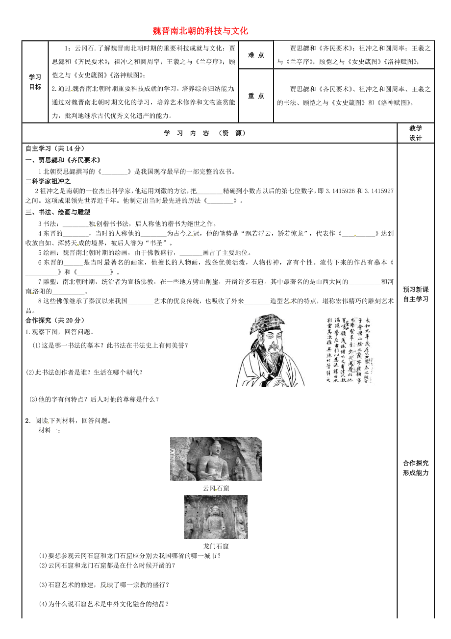 吉林省磐石市吉昌鎮(zhèn)七年級(jí)歷史上冊(cè) 第20課 魏晉南北朝的科技與文化導(dǎo)學(xué)案（無(wú)答案） 新人教版（通用）_第1頁(yè)