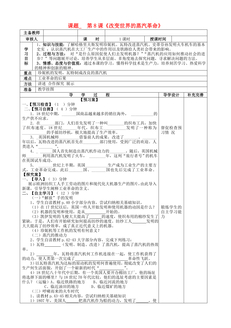 山东省滨州市高新区中学2020届九年级历史上册 第8课改变世界面貌的蒸汽革命导学案（无答案） 北师大版_第1页