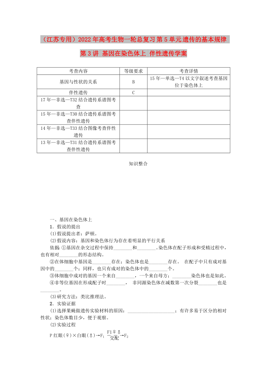 （江蘇專(zhuān)用）2022年高考生物一輪總復(fù)習(xí) 第5單元 遺傳的基本規(guī)律 第3講 基因在染色體上 伴性遺傳學(xué)案_第1頁(yè)