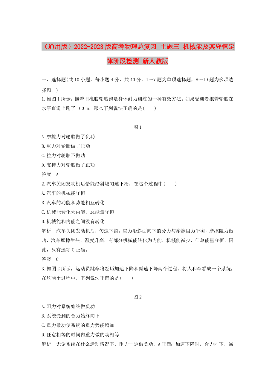 （通用版）2022-2023版高考物理總復(fù)習(xí) 主題三 機(jī)械能及其守恒定律階段檢測(cè) 新人教版_第1頁(yè)