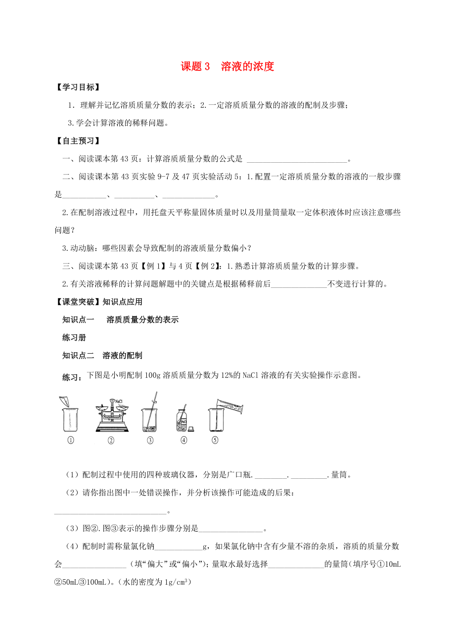 山東省濰坊市安丘市九年級化學(xué)下冊 第9單元 溶液 課題3 溶液的濃度導(dǎo)學(xué)案（無答案）（新版）新人教版（通用）_第1頁