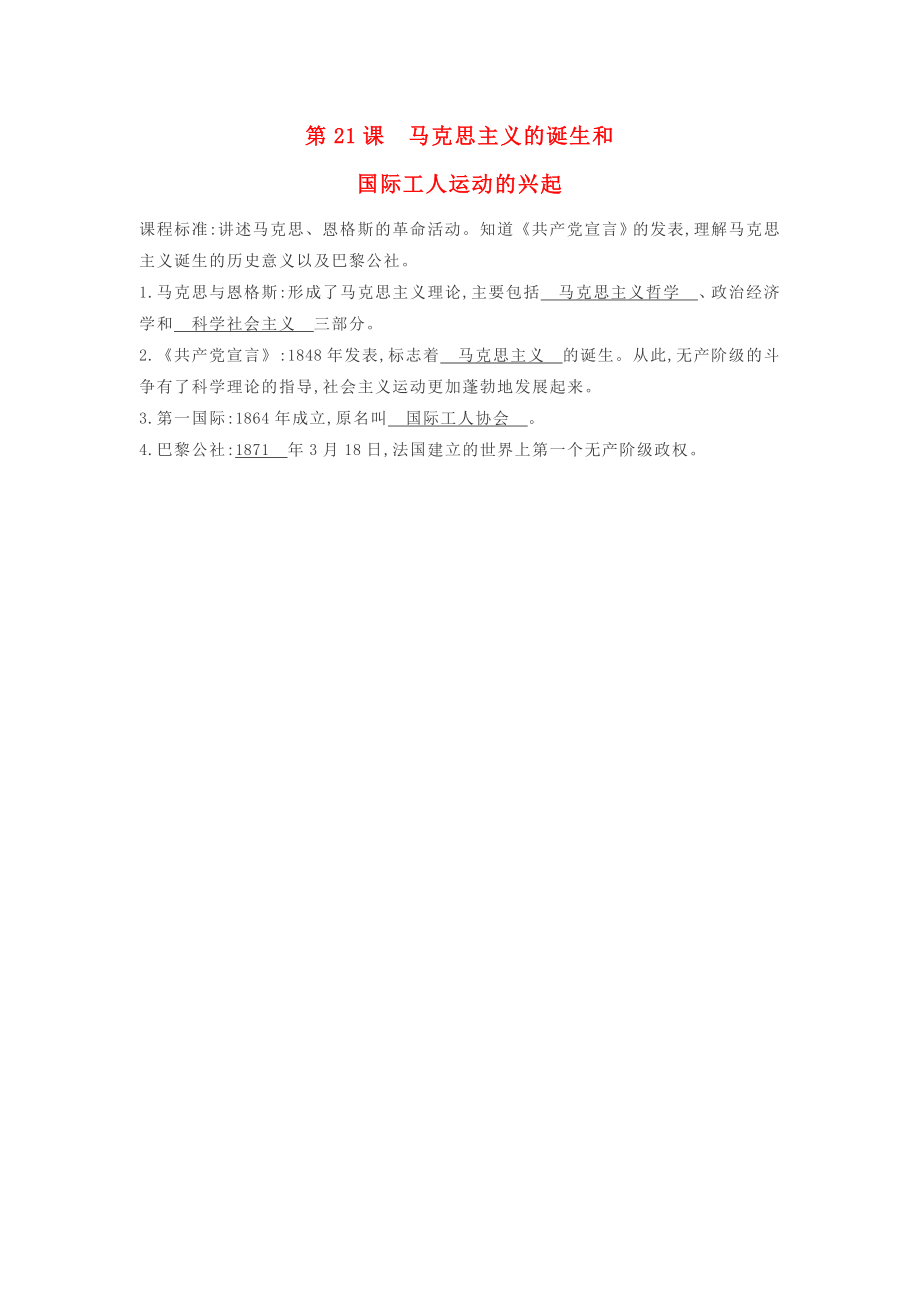 2020秋九年級(jí)歷史上冊(cè) 第七單元 第21課 馬克思主義的誕生和國(guó)際工人運(yùn)動(dòng)的興起知識(shí)提綱 新人教版_第1頁(yè)