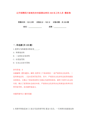 公開招聘四川省南充市市級事業(yè)單位210名工作人員 模擬卷（第8卷）