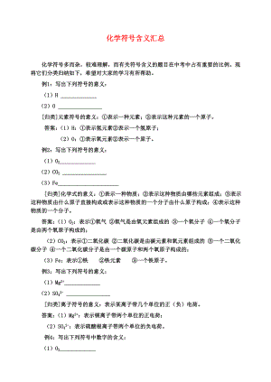 中考化學(xué)上冊 化學(xué)符號(hào)含義分類匯總練習(xí) 人教新課標(biāo)版（通用）